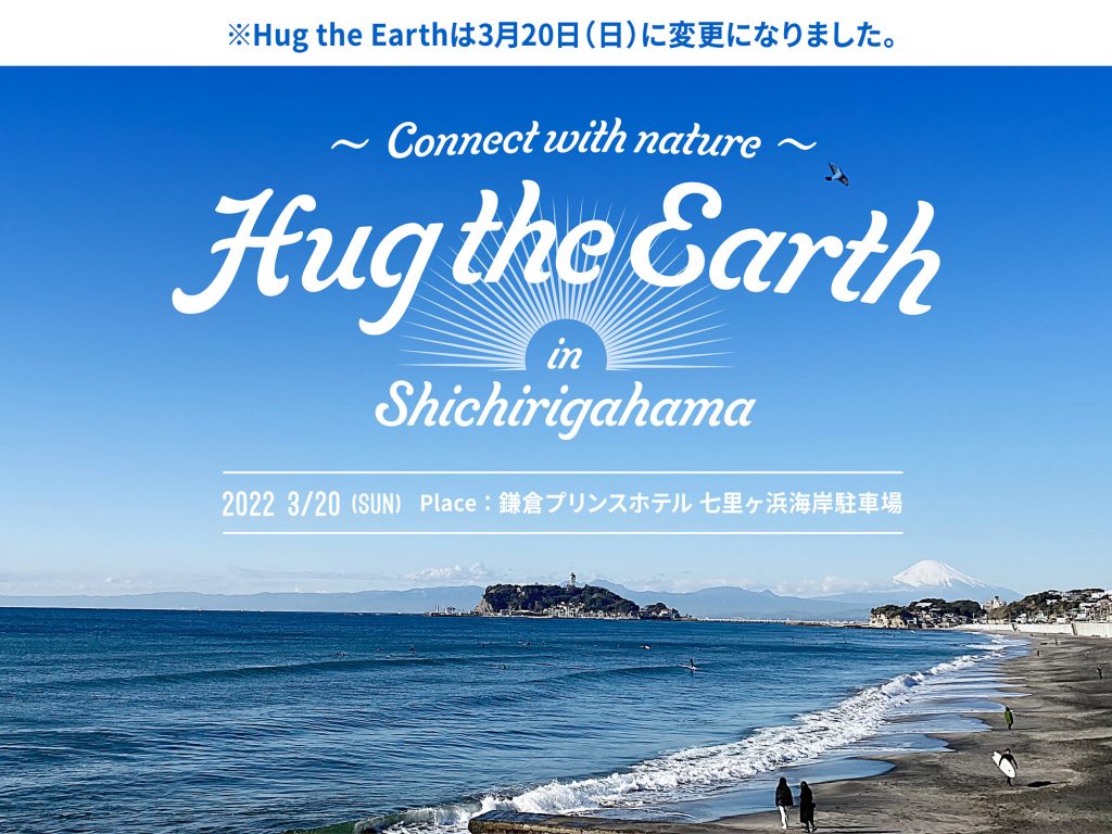 Hug The Earth in SHICIRIGAHAMA」協賛企業様のご紹介 | NAZe